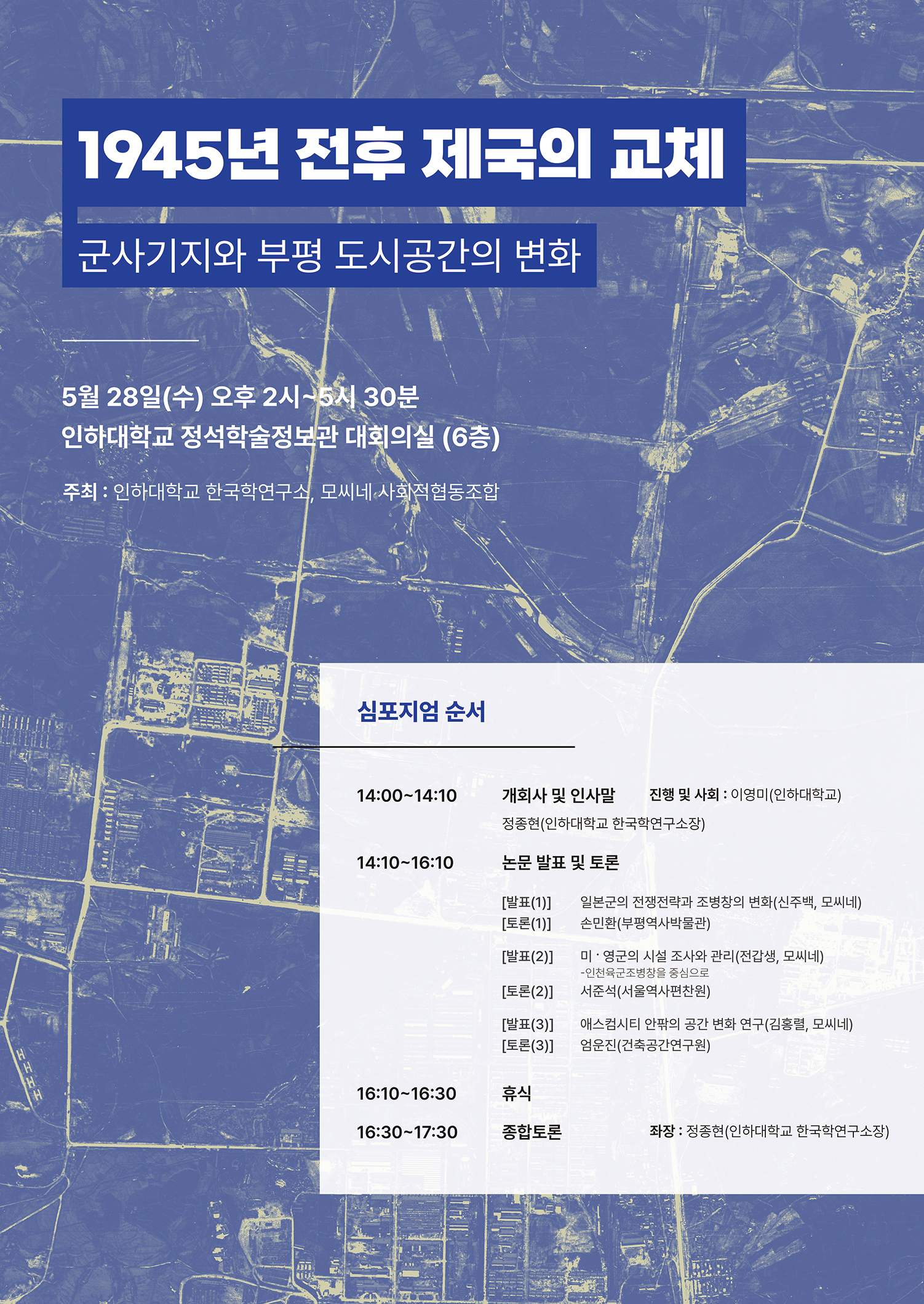 (공유용) 모씨네 아카이브연구소 학술대회 〈군사기지와 부평 도시공간의 변화〉 포스터.jpg