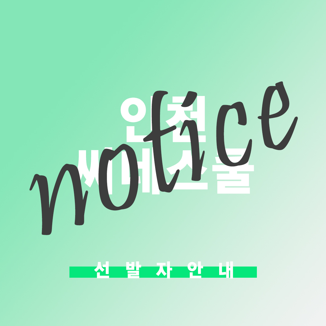 인천씨네스쿨_notice_.jpg