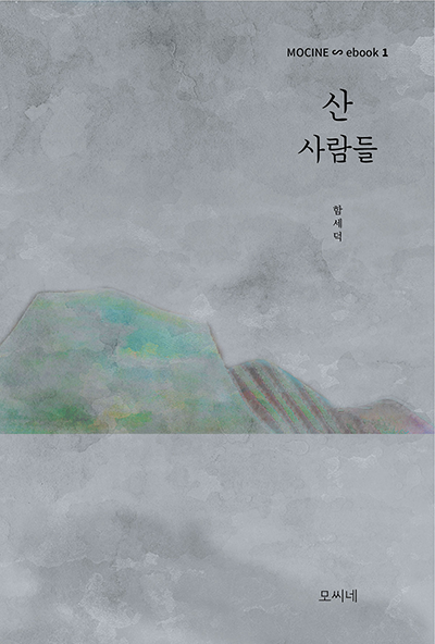 산사람들_web_cover.png