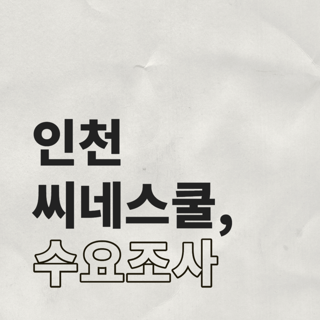 인천씨네스쿨 수요조사-1.png