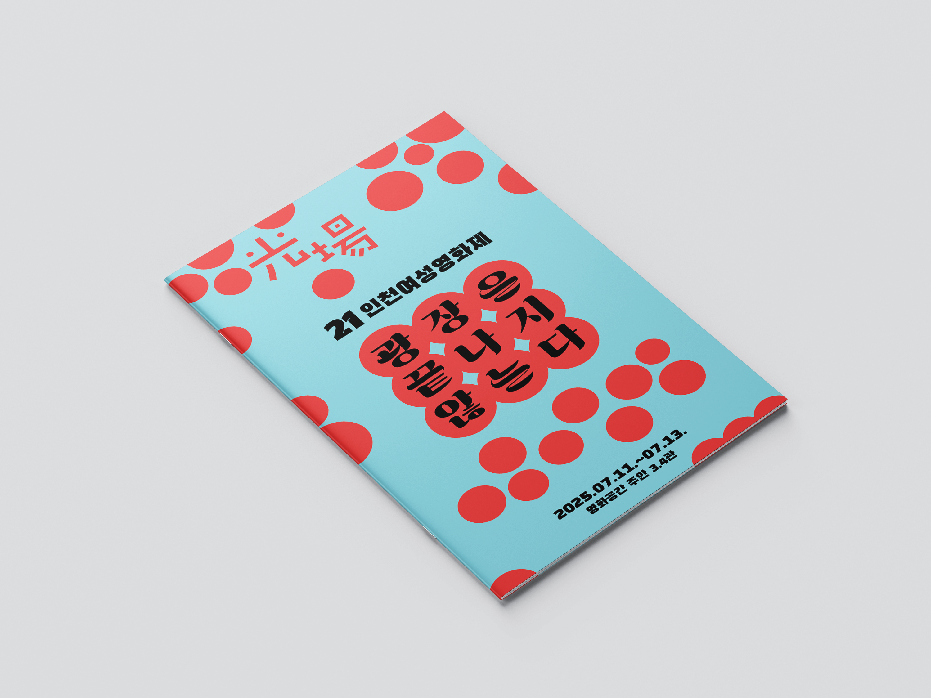 21회여성영화제_프로그램북_03.png