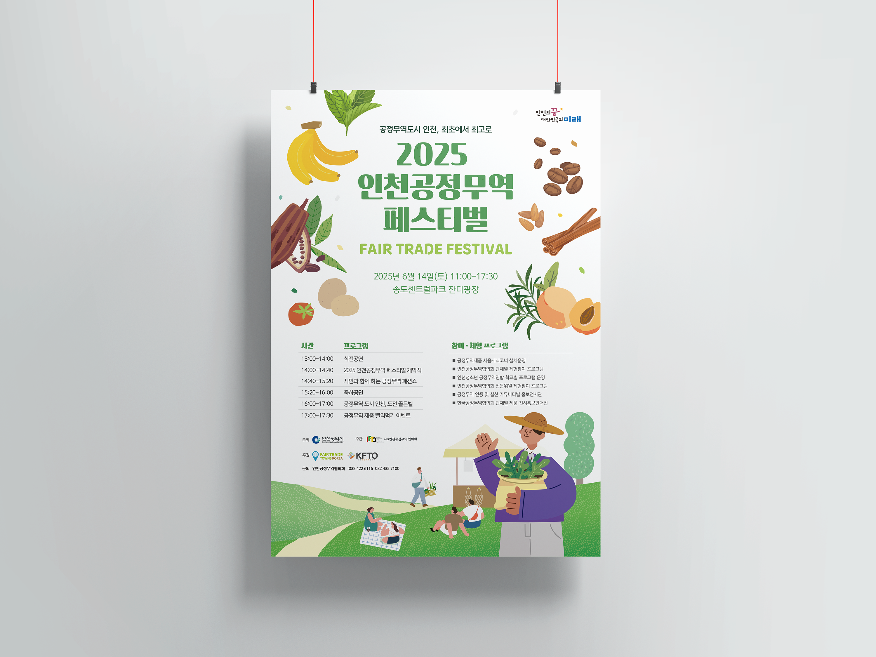 2025 인천공정무역페스티벌 포스터.png