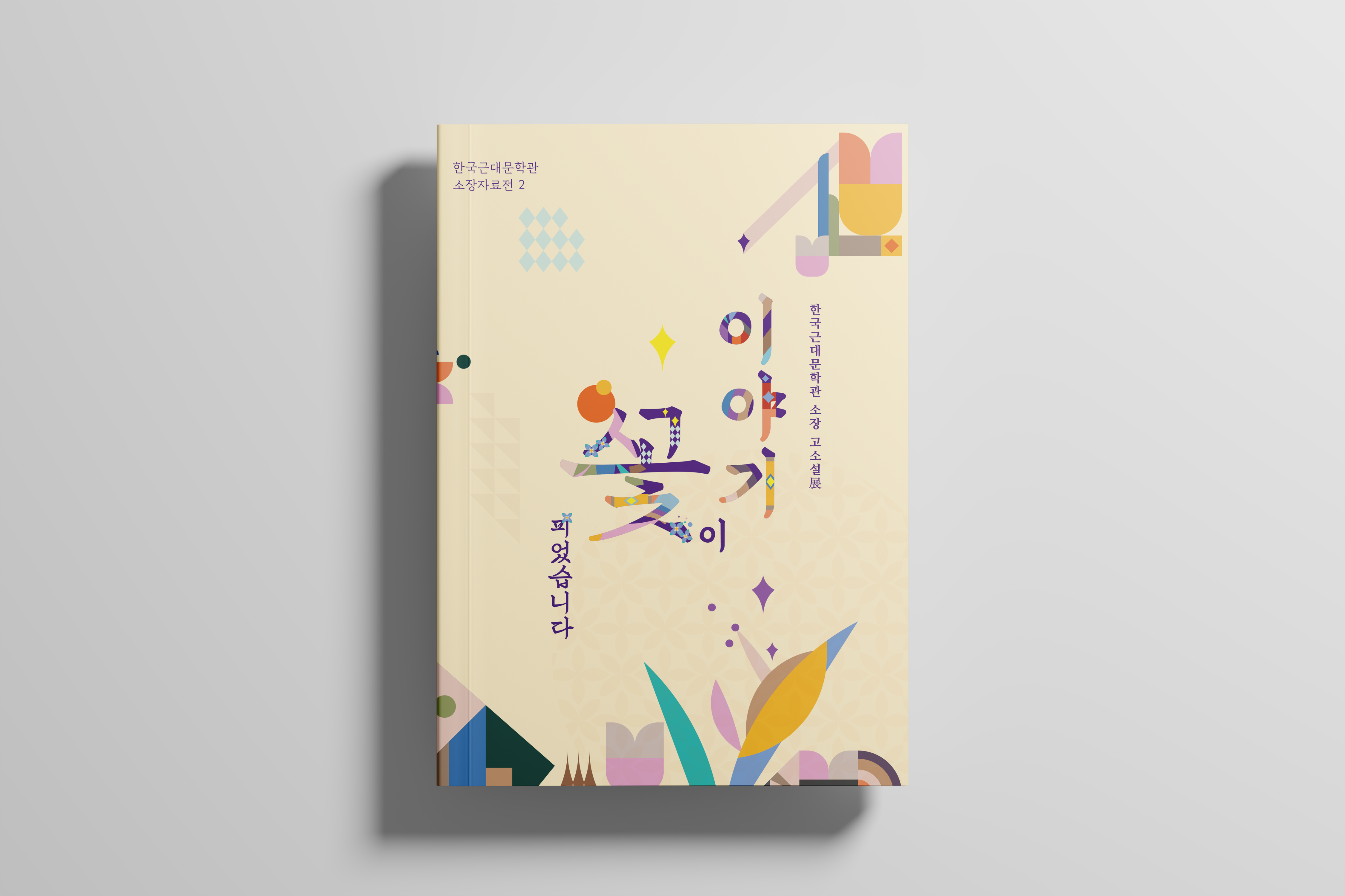 근대문학관전시도록_표지01.png